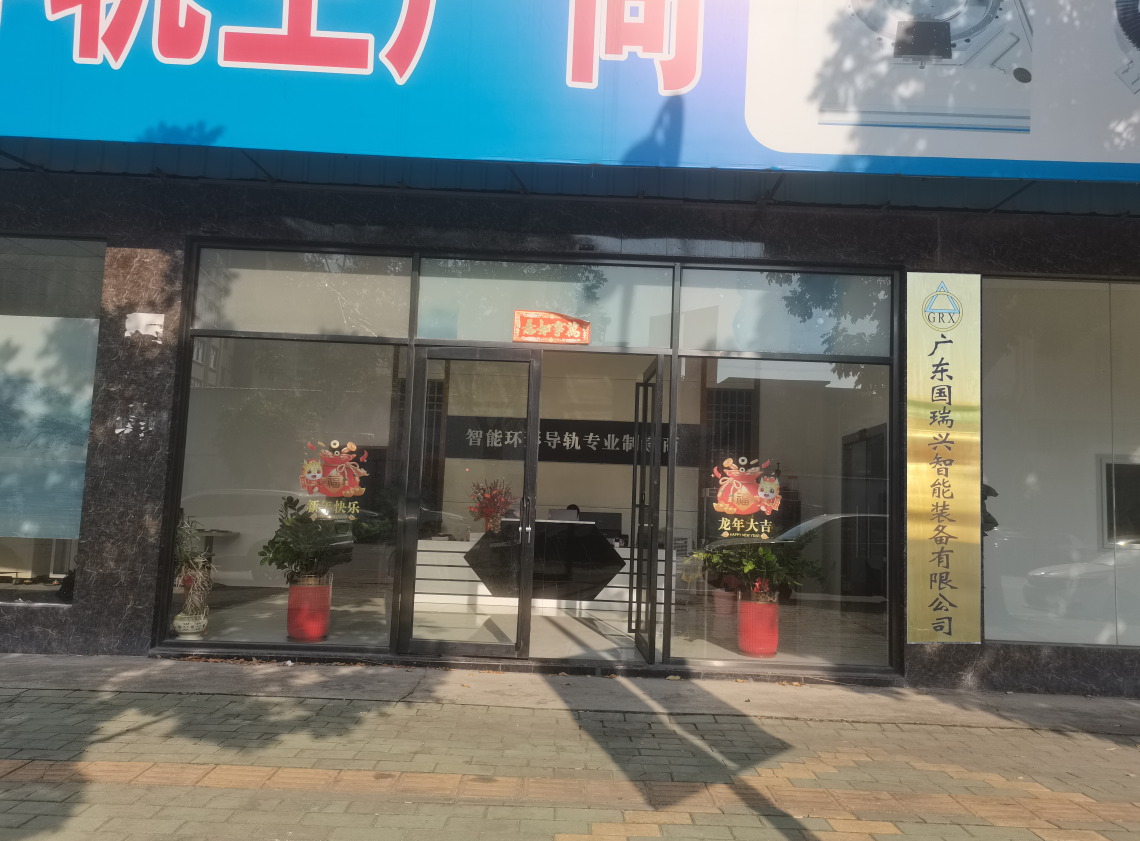 廣東國瑞興智能裝備有限公司